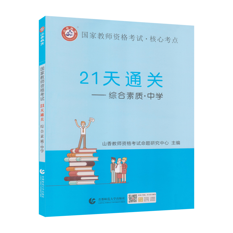 山香2019国家教师资格考试21天通关教材 综合素质 中学