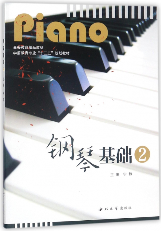 钢琴基础(2学前教育专业十三五规划教材高等教育精品教材)