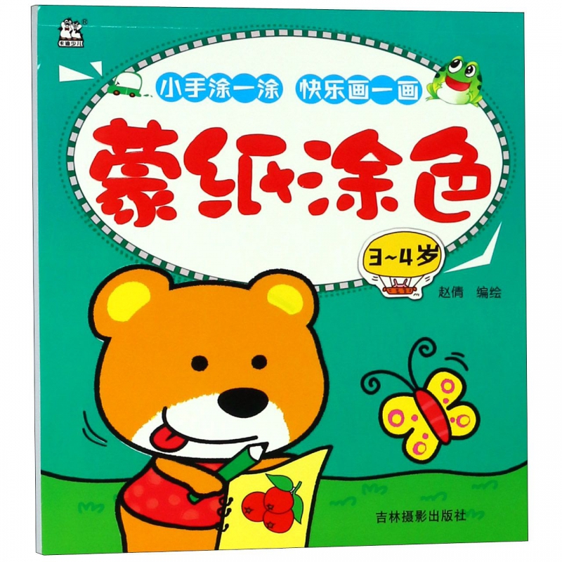 蒙纸涂色(3-4岁)