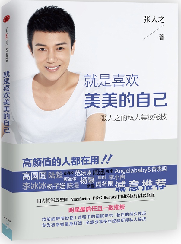 就是喜欢美美的自己 张人之 9787508645896 中信出版社