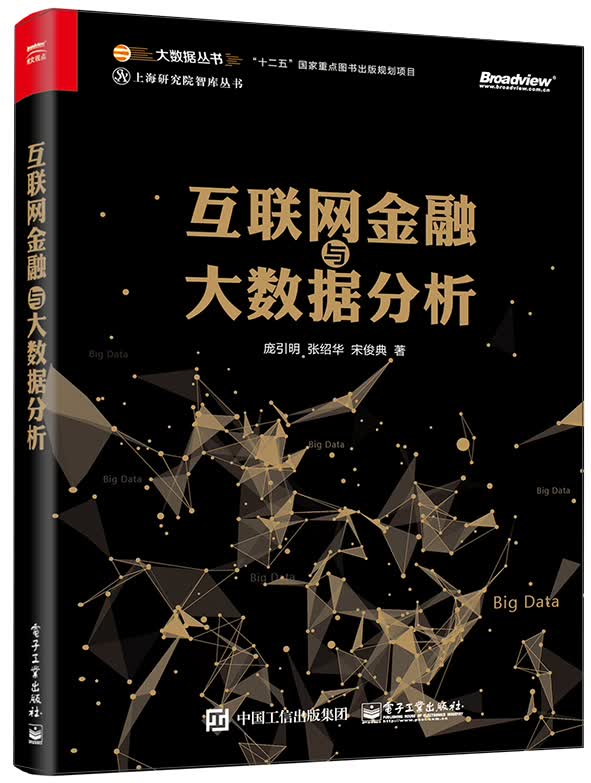 互联网金融与大数据分析(博文视点出品)