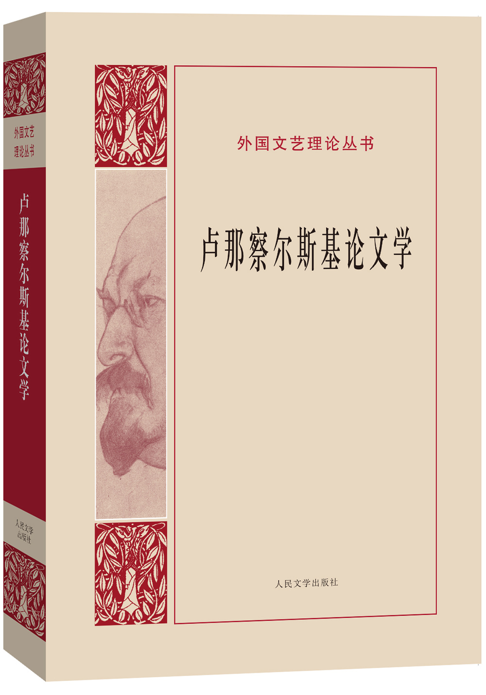 外国文艺理论丛书 卢那察尔斯基论文学