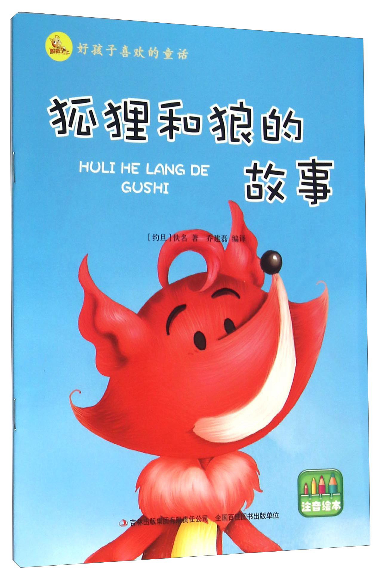 狐狸和狼的故事