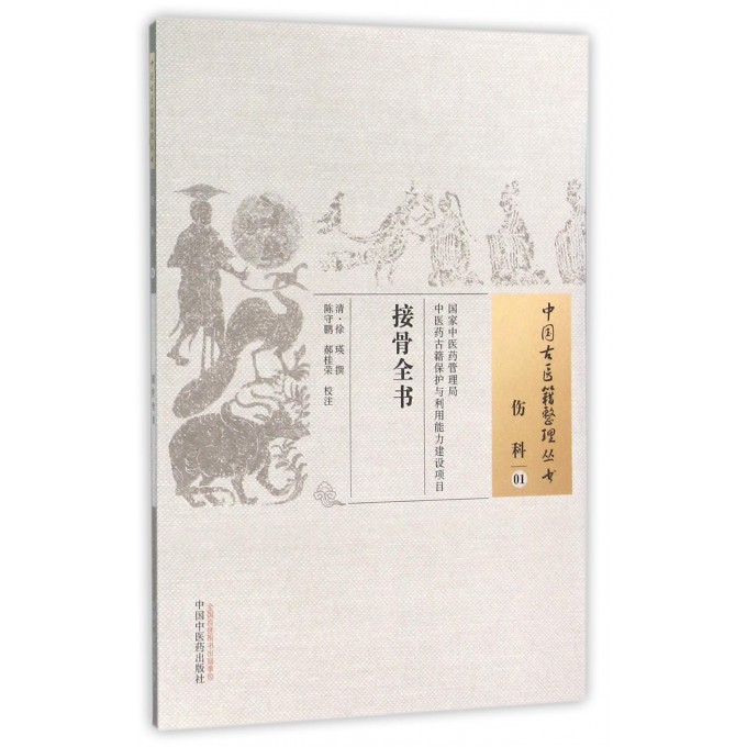 接骨全书/中国古医籍整理丛书