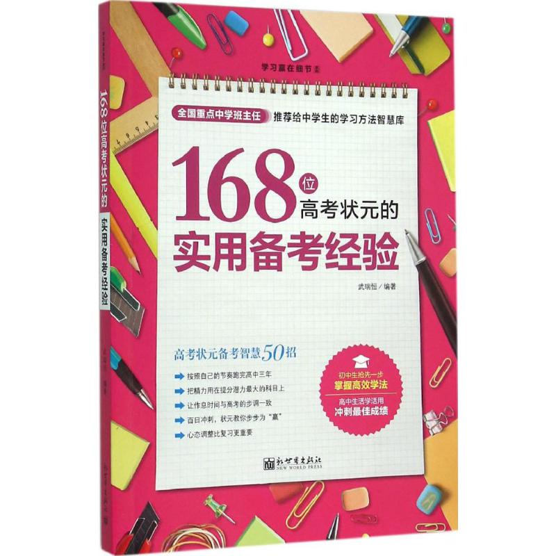 168位高考状元的实用备考经验