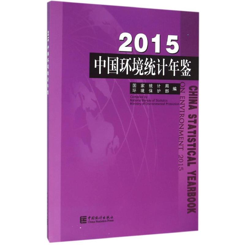 中国环境统计年鉴.2015