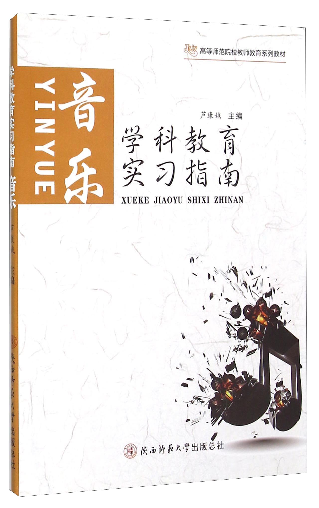 音乐学科教育实习指南