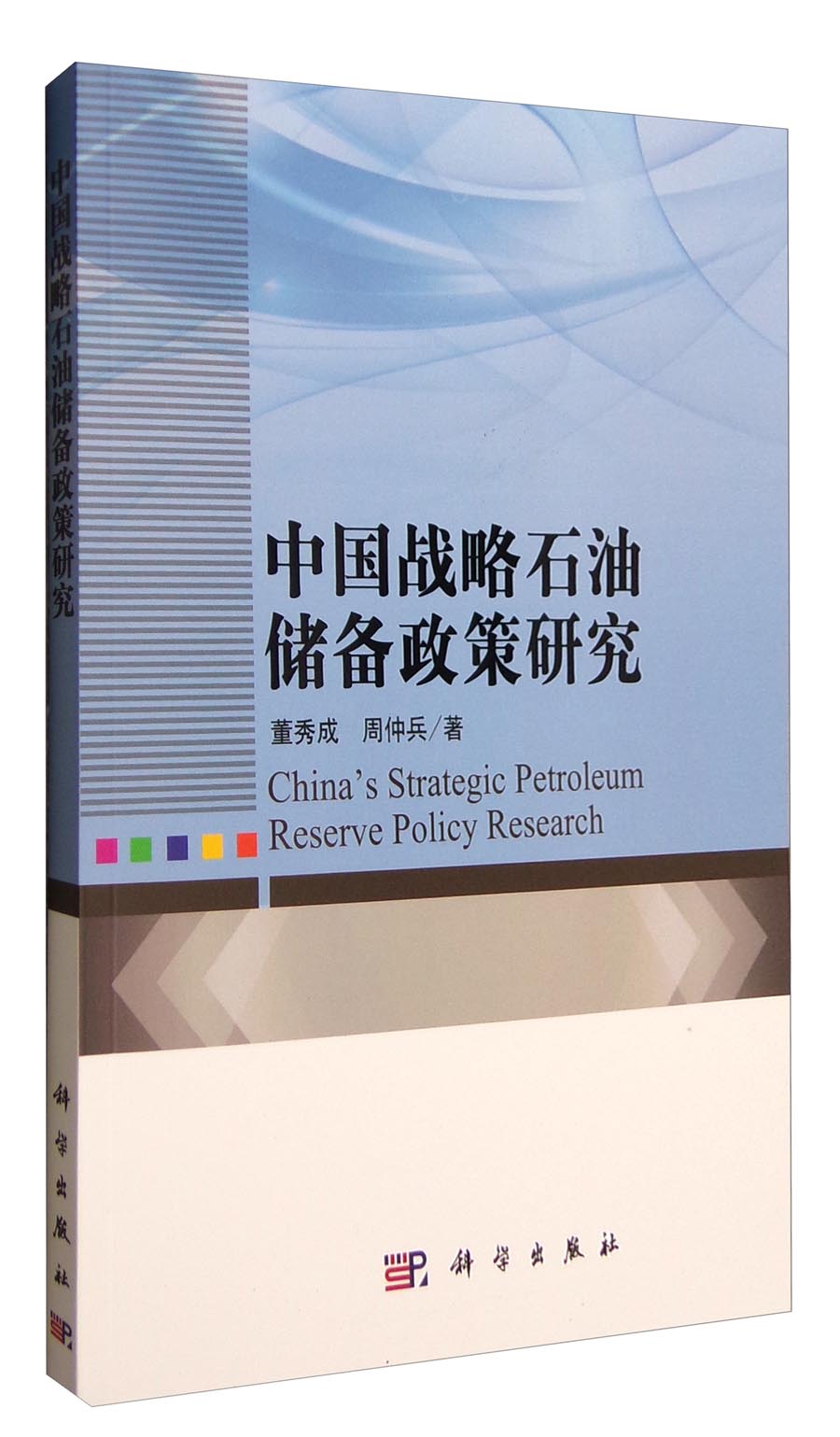 中国战略石油储备政策研究 epub格式下载