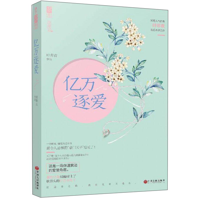 魅丽文化 亿万逐爱/花火连载/叶非夜