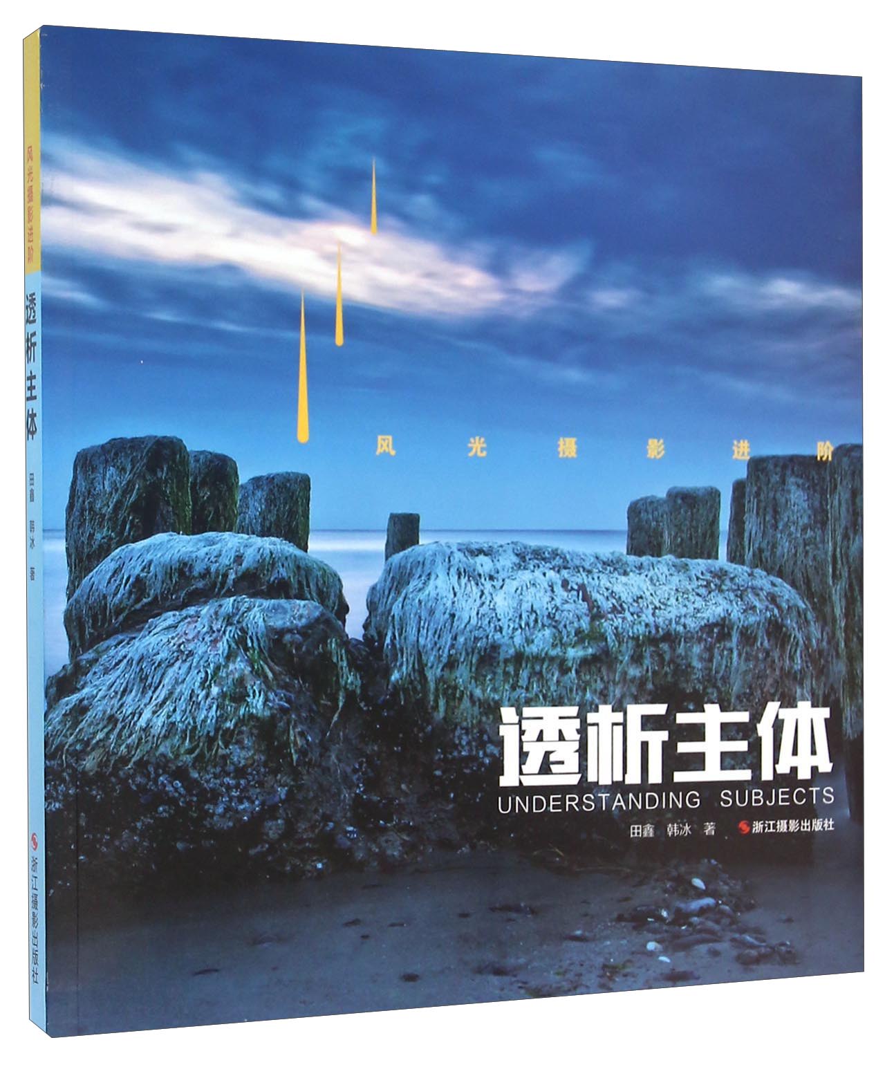 透析主体 风光摄影进阶