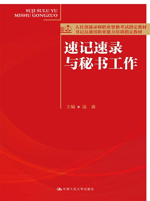 速记速录与秘书工作(人社部速录师职业资格考试指定教材;书记员通用