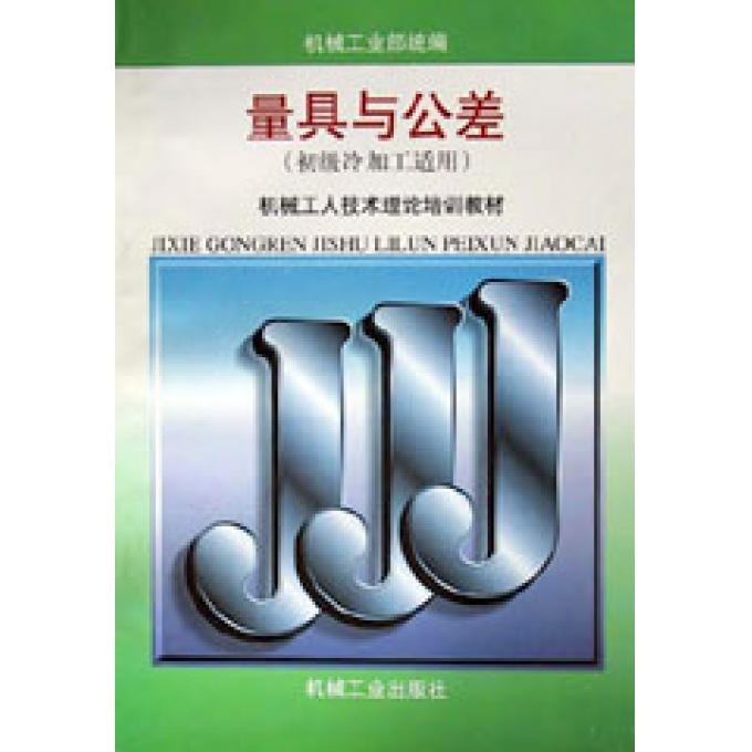 量具与公差(初级冷加工适用)