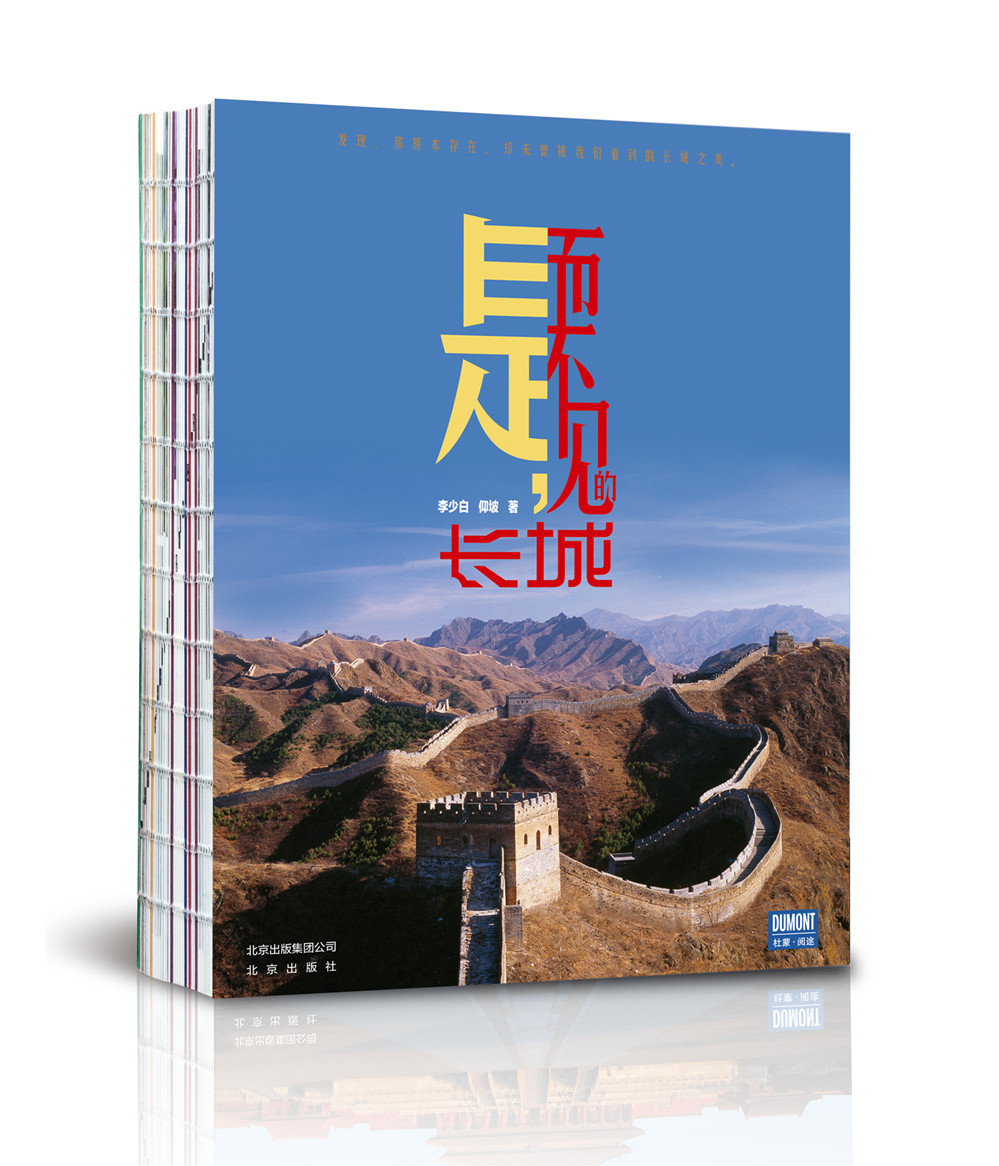 是，而不见的长城9787200121308北京