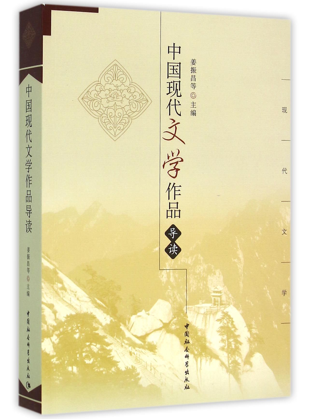 中国现代文学作品导读