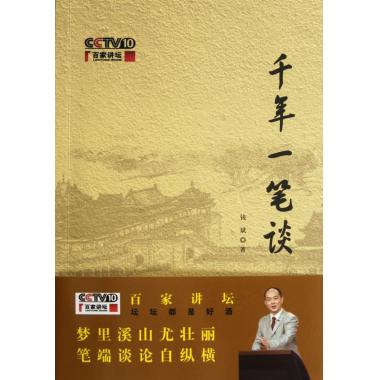 千年一笔谈(附光盘)