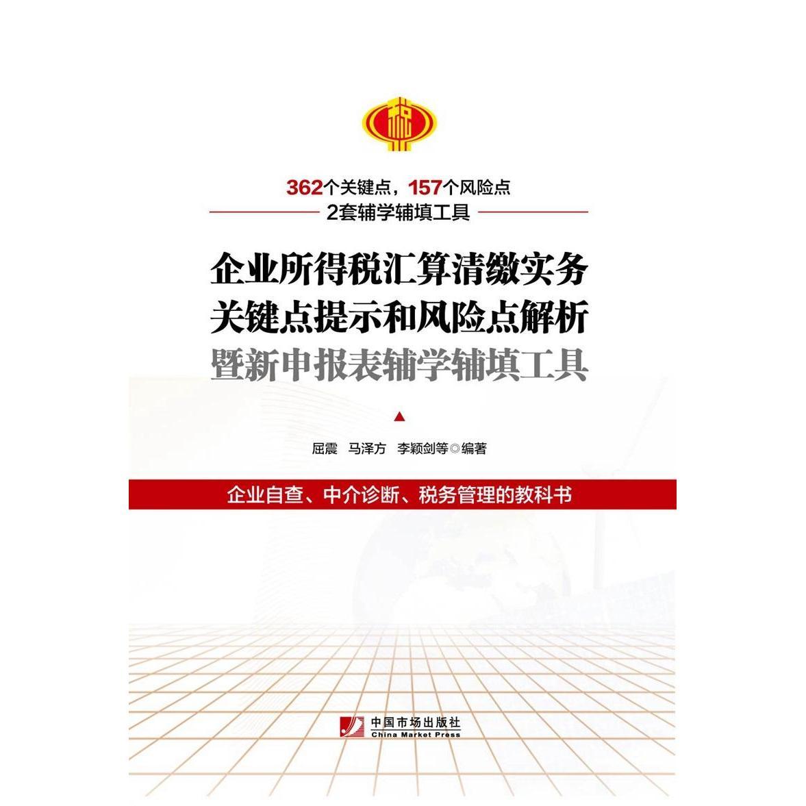 企业所得税汇算清缴实务关键点提示和风险点解析暨新申