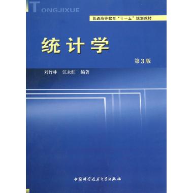 统计学(第3版普通高等教育十一五规划教材)
