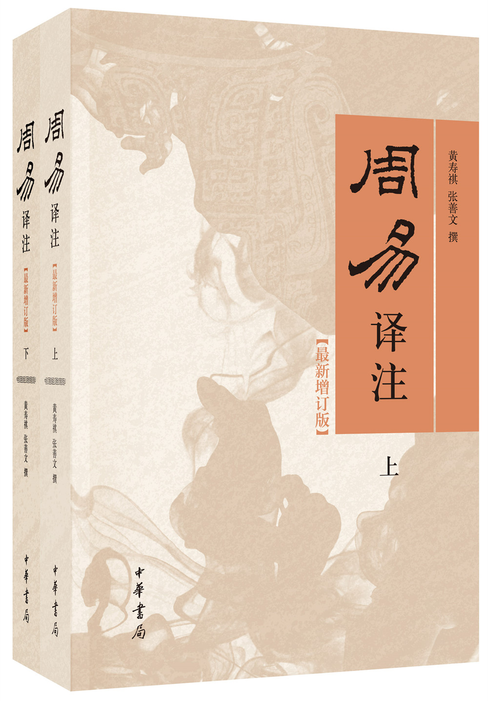 周易译注/最新增订版/全2册/简体横排