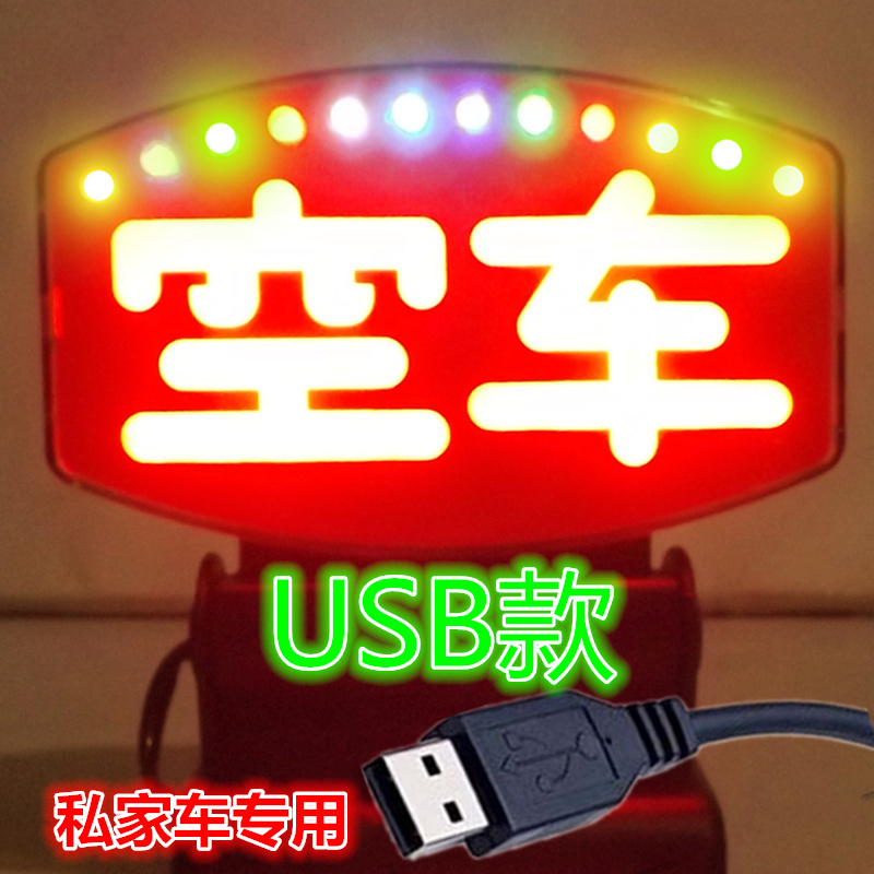 苏亚锐新款led空车灯出租车空车牌酒后代驾灯送客拉活灯 红光空车usb