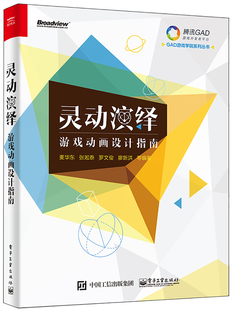 灵动演绎——游戏动画设计指南(博文视点出品)