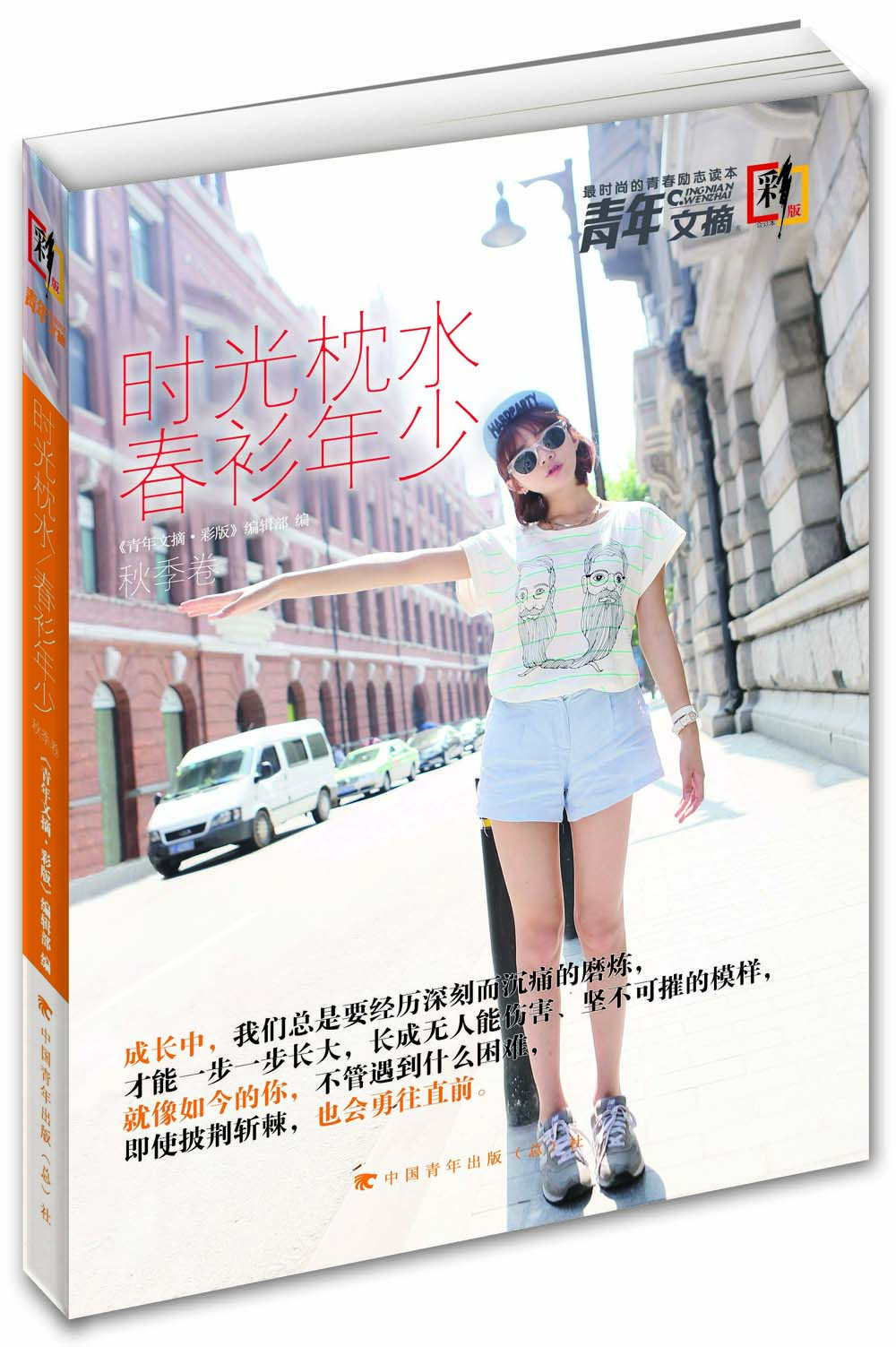 青年文摘：时光枕水春衫年少（合订本 秋季卷 彩版）