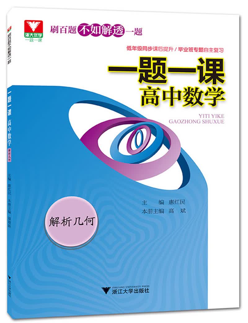 一题一课.高中数学(解析几何)怎么样,好用不?