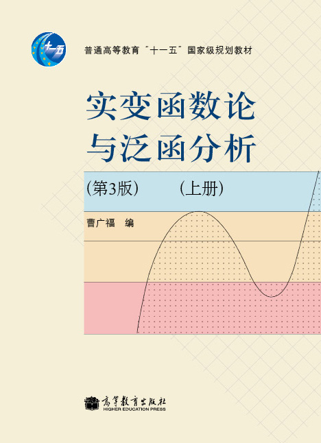 实变函数论与泛函分析（第3版）（上册）/普通高等教育“十一五”国家级规划教材