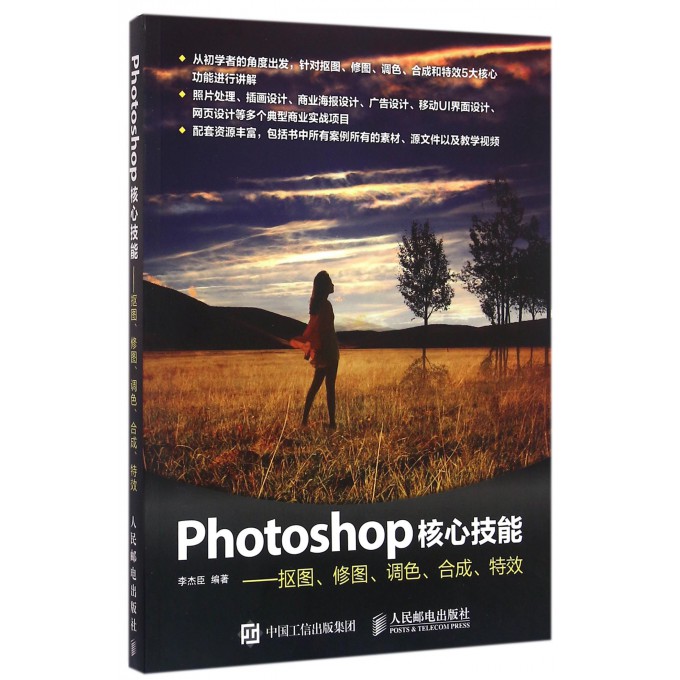 Photoshop核心技能--抠图修图调色合成**