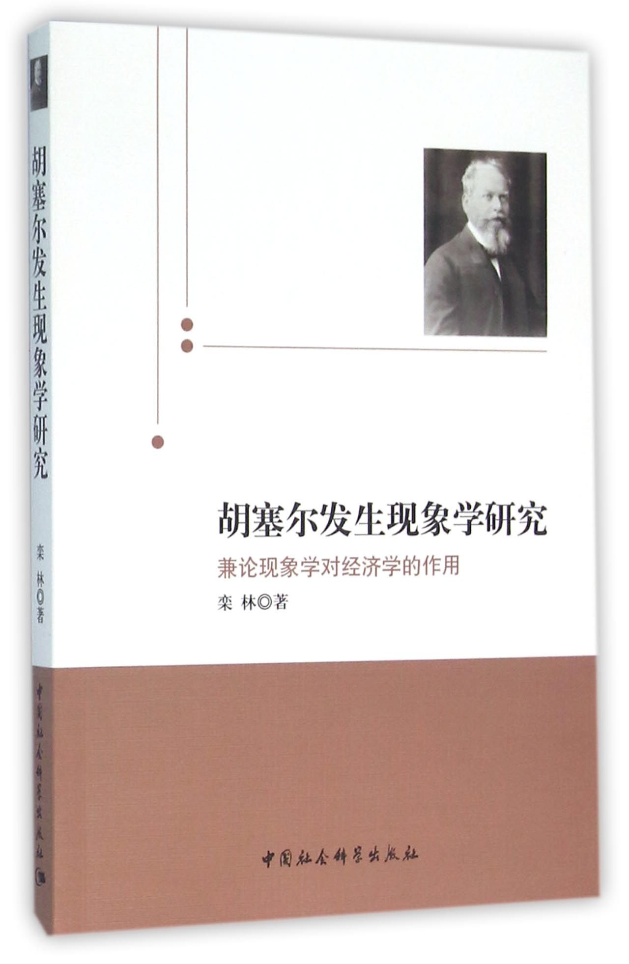 胡塞尔发生现象学研究:兼论现象学对经济学