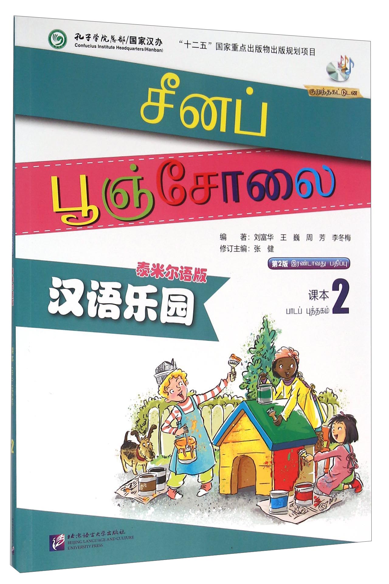 汉语乐园（课本2 泰米尔语版 第2版 附光盘）