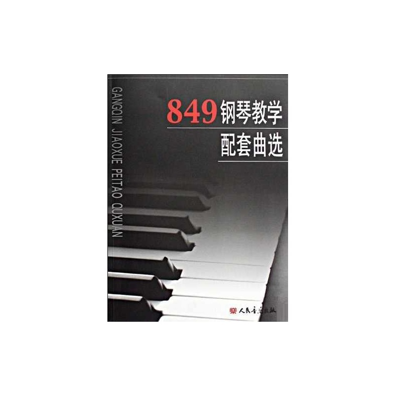 849钢琴教学配套曲选 azw3格式下载