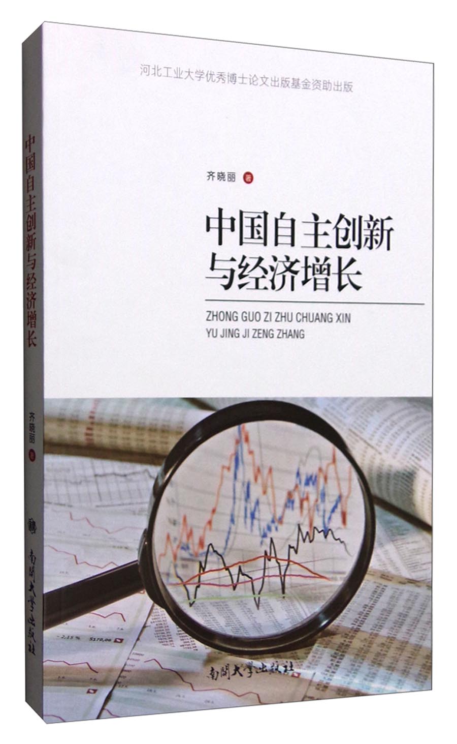中国自主创新与经济增长