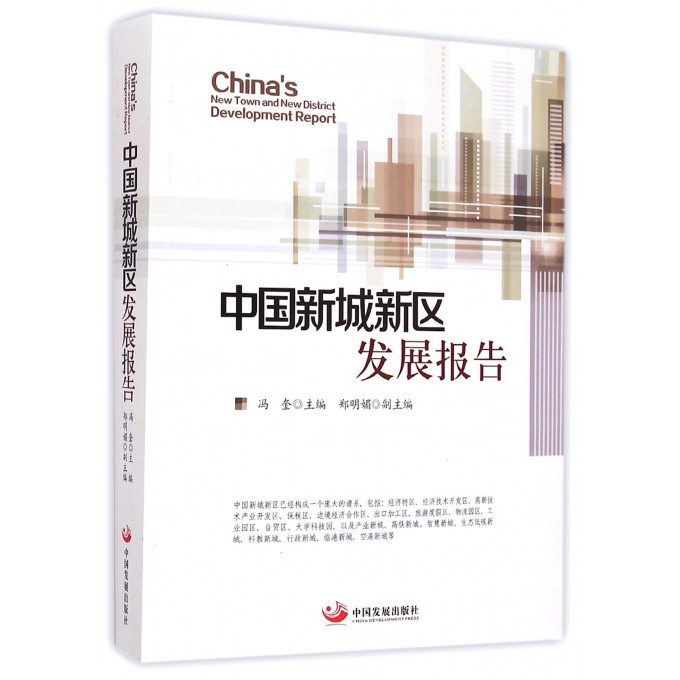 中国新城新区发展报告