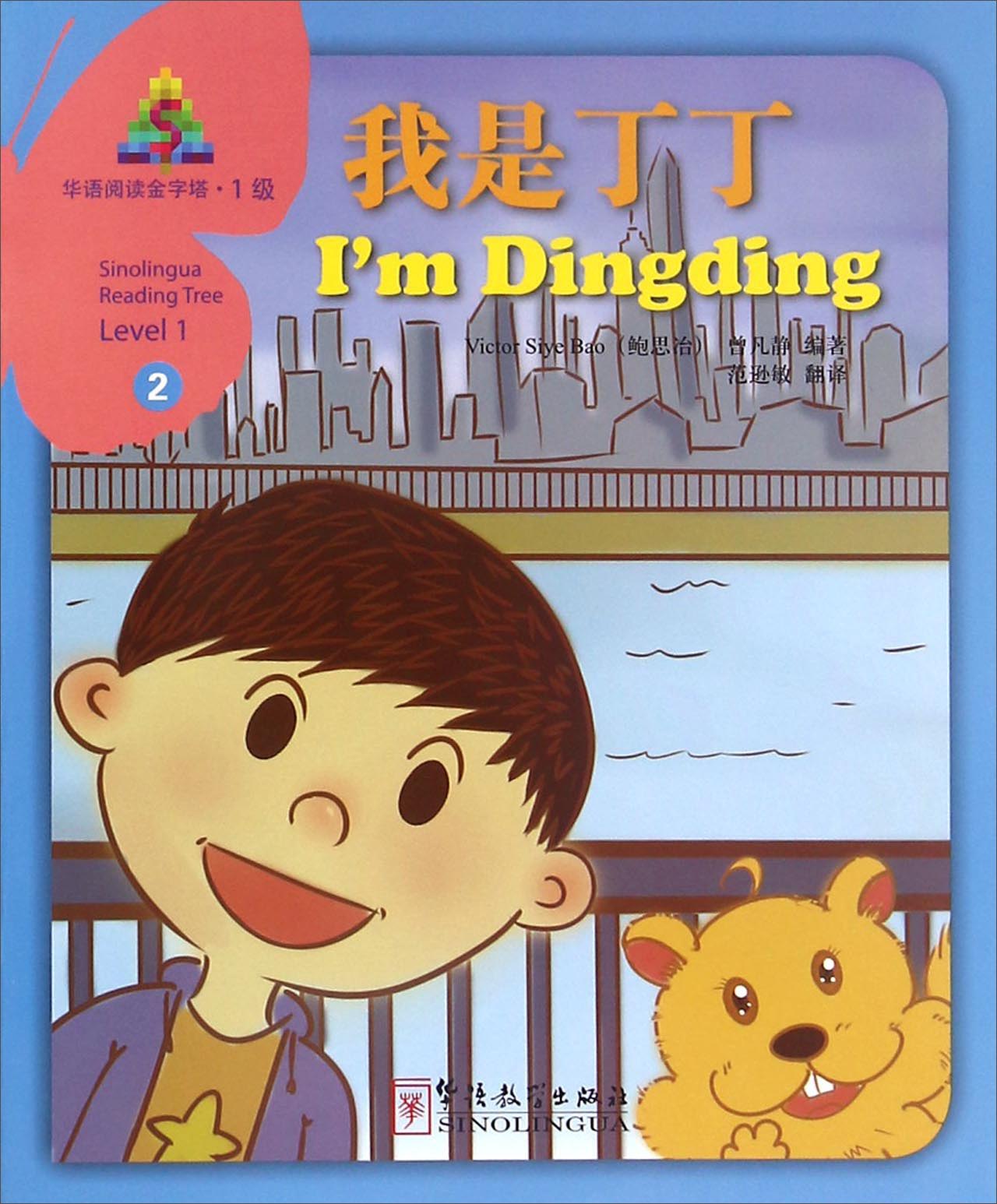 华语阅读金字塔（1级）2：我是丁丁
