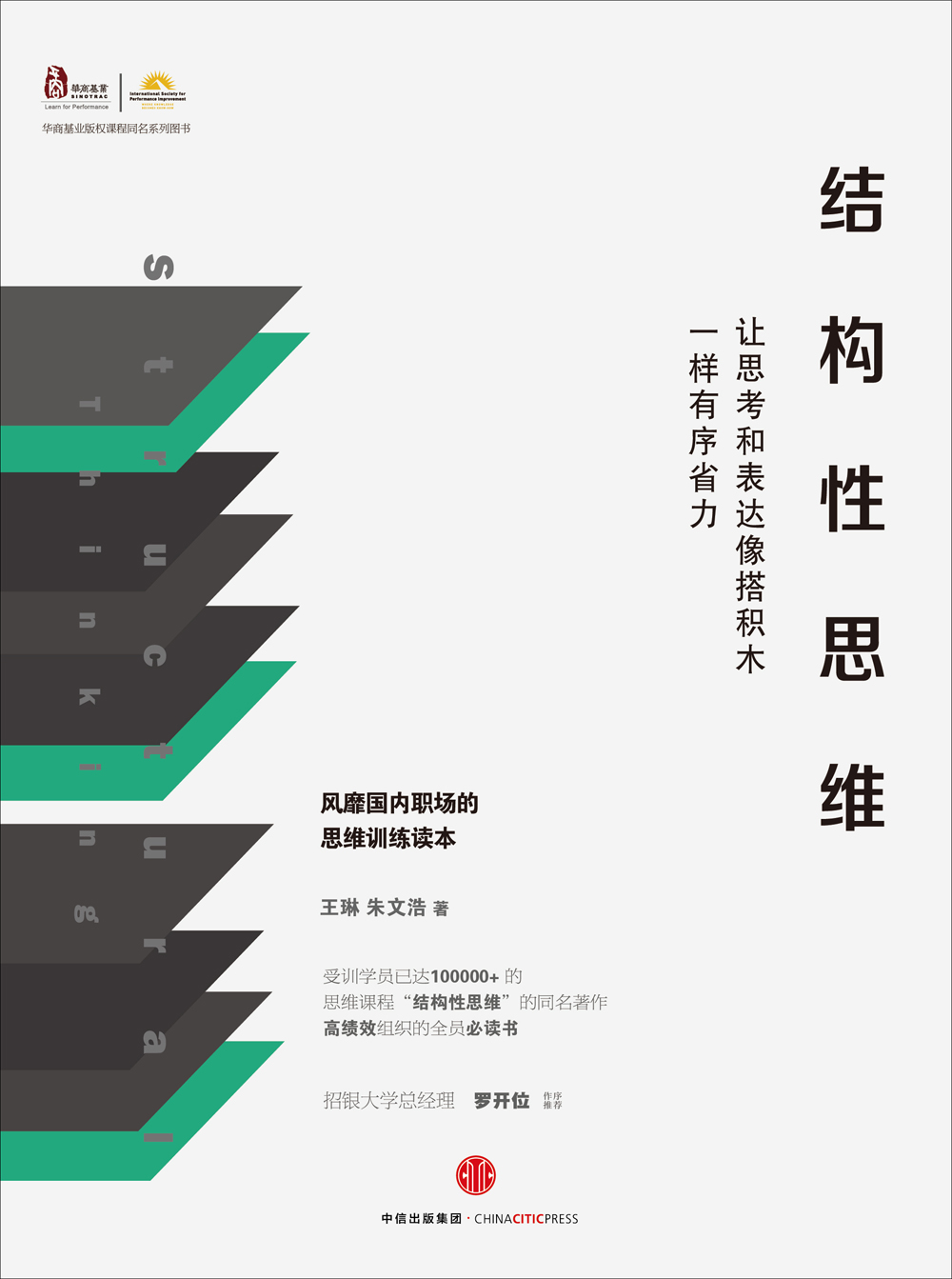 结构性思维 让思考和表达像搭积木一样有序省力 华商基业 王琳 朱文浩 中信出版社详情图