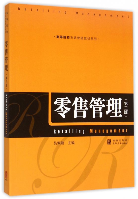 零售管理(第3版)/高等院校市场营销教材系列