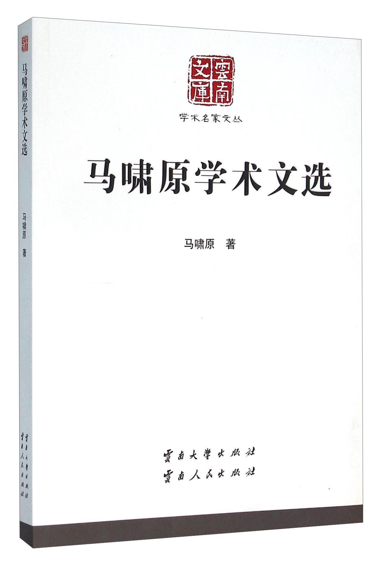 马啸原学术文选