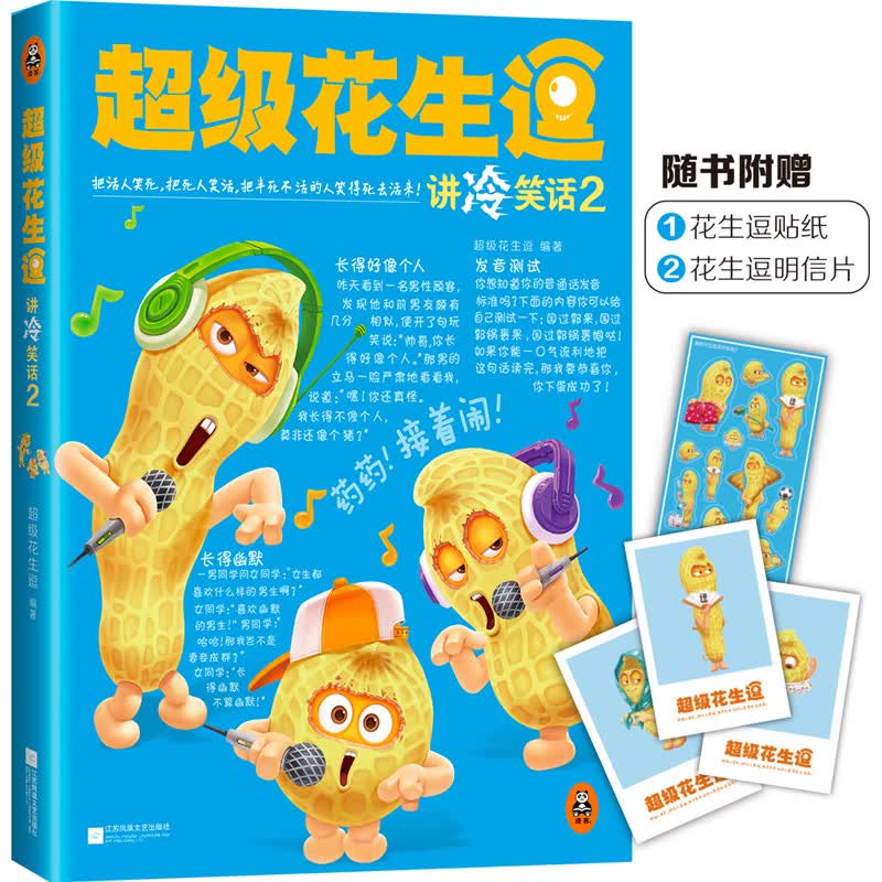 包邮CJi花生逗讲冷笑话2（涿州书库灾后重建 感谢支持）