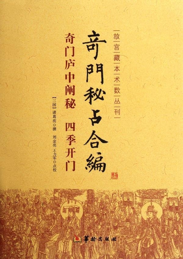 奇门庐中阐秘 四季开门 奇门秘占合编