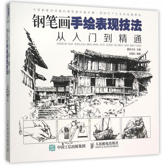 钢笔画手绘表现技法从入门到精通