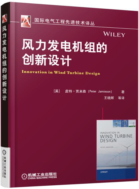 风力发电机组的创新设计 pdf格式下载