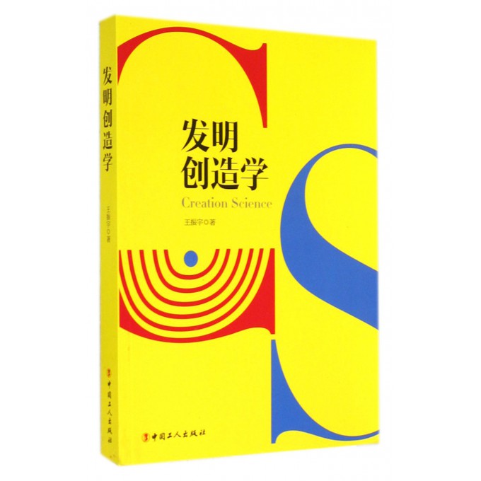 发明创造学