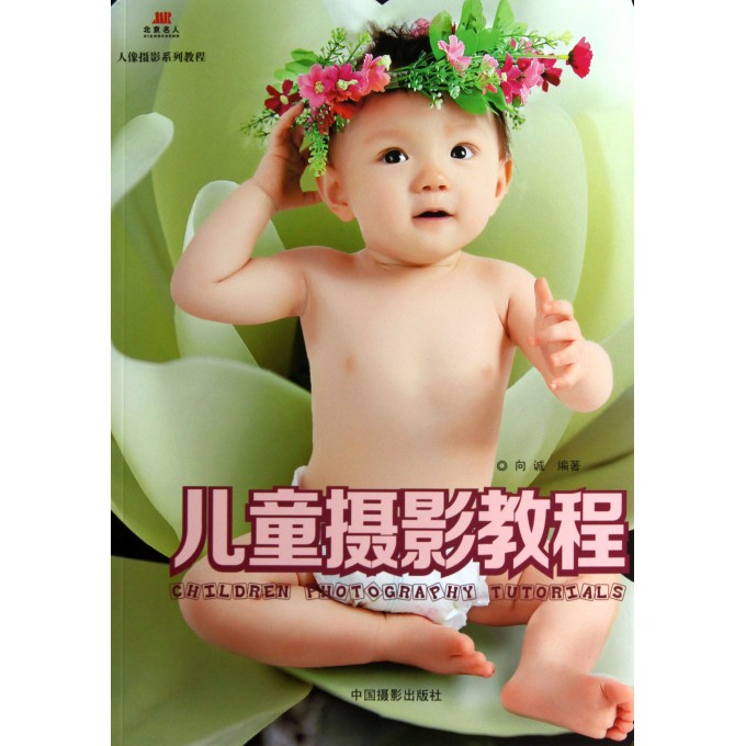 儿童摄影教程(人像摄影系列教程)