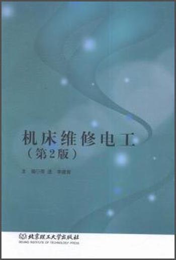 机床维修电工（第2版）