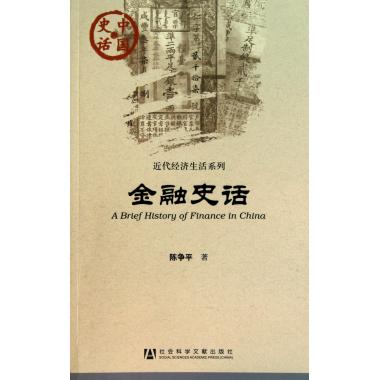 金融史话/近代经济生活系列/中国史话