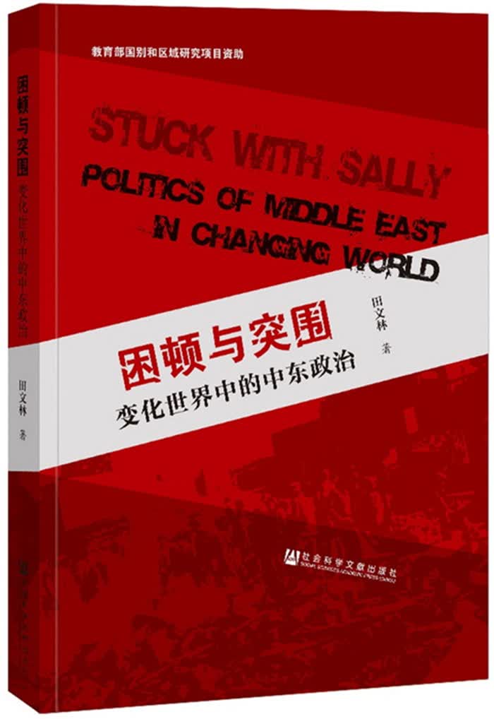 困顿与突围：变化世界中的中东政治