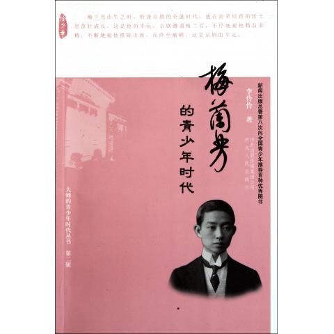 梅兰芳的青少年时代/大师的青少年时代丛书