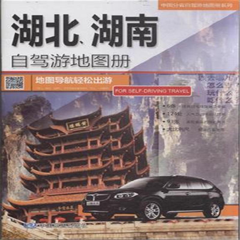 湖北.湖南自驾游地图册