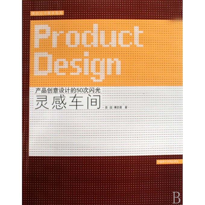 灵感车间(产品创意设计的50次闪光)