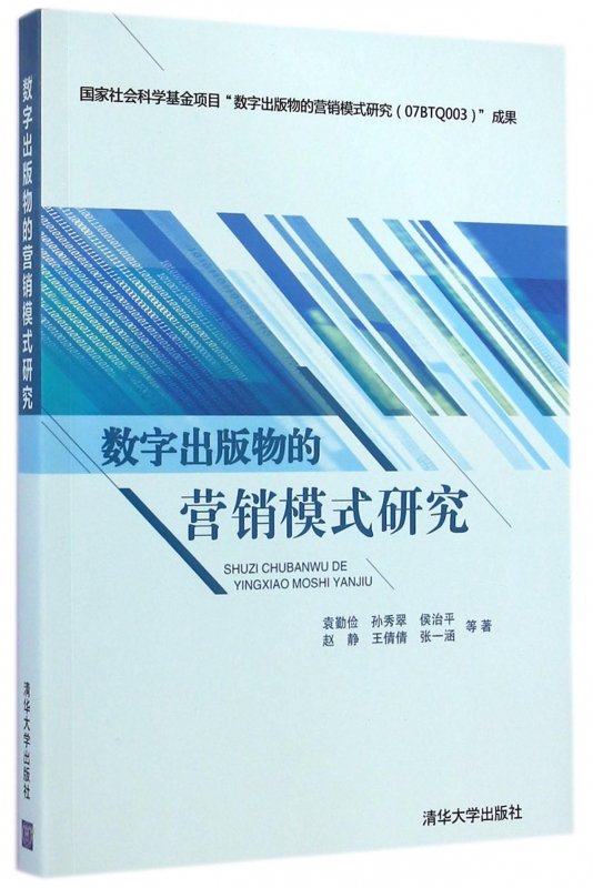 数字出版物的营销模式研究